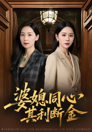 婆媳同心,其利断金(79集) 婆媳同心,其利断金(79集)短剧大结局限免特辑