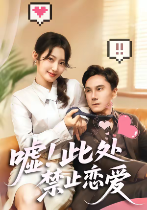嘘!此处禁止恋爱(60集) 嘘!此处禁止恋爱(60集)短剧热播全集免费追