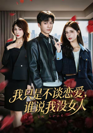我只是不谈恋爱,谁说我没女人(60集) 我只是不谈恋爱,谁说我没女人(60集)短剧全系列免费畅享