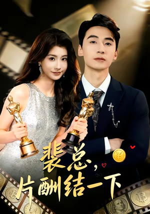 裴总，片酬结一下（80集）短剧全剧终高清放送