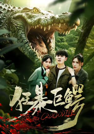 狂暴巨鳄（70集）短剧结局篇全集直通