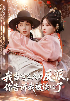 我当这么久的反派,你告诉我被读心了(71集) 我当这么久的反派,你告诉我被读心了(71集)短剧全剧终限免合集