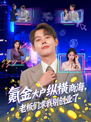 氪金大户纵横商海,老板们求我别创业了(80集) 氪金大户纵横商海,老板们求我别创业了(80集)短剧热映全集免费刷