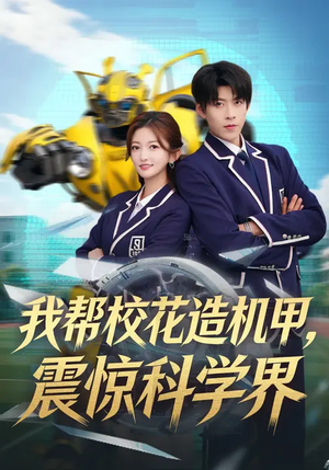 我帮校花造机甲，震惊科学界（61集）短剧合集杜比音效版