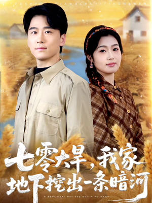 七零大旱,我家地下挖出一条暗河(70集) 七零大旱,我家地下挖出一条暗河(70集)短剧全剧终合集放送