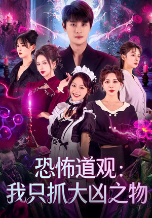 恐怖道观:我只抓大凶之物(79集) 恐怖道观:我只抓大凶之物(79集)短剧全集解锁零收费