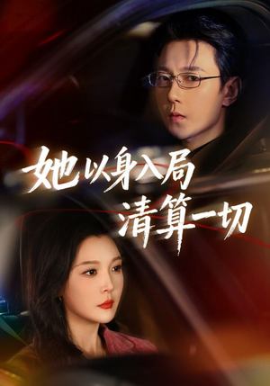 她以身入局清算一切（80集）短剧全集秒播无卡顿