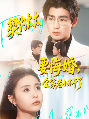 契约太太要悔婚,全家老小不干了(83集) 契约太太要悔婚,全家老小不干了(83集)短剧大结局限免特辑