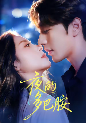 夜的多巴胺(74集) 夜的多巴胺(74集)短剧全集秒播无卡顿