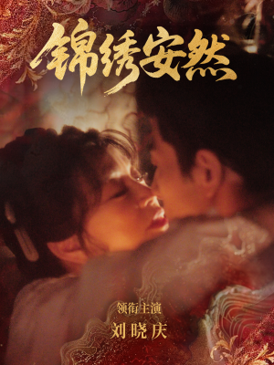 锦绣安然（80集）短剧全集投屏大屏看