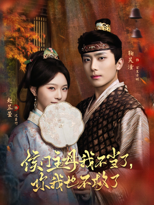 侯门主母我不当了,你我也不救了(80集) 侯门主母我不当了,你我也不救了(80集)短剧合集蓝光画质