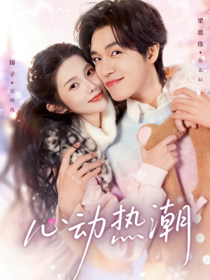 心动热潮（62集）短剧经典全集任你选