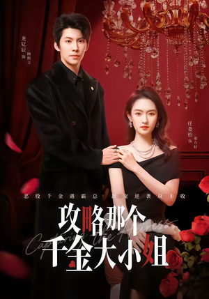 攻略那个千金大小姐(70集) 攻略那个千金大小姐(70集)短剧大结局合集放送