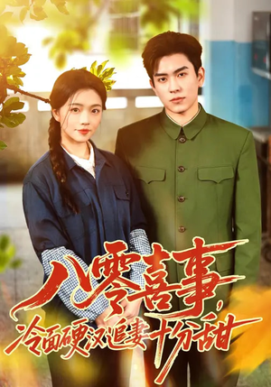 八零喜事,冷面硬汉追妻十分甜(60集) 八零喜事,冷面硬汉追妻十分甜(60集)短剧经典全集任你选