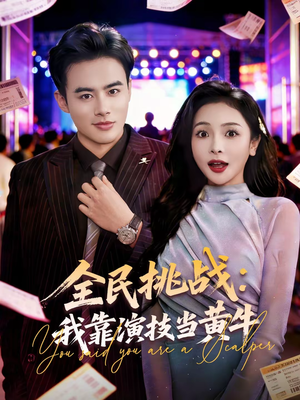 全民挑战：我靠演技当黄牛（80集）短剧大结局合集放送