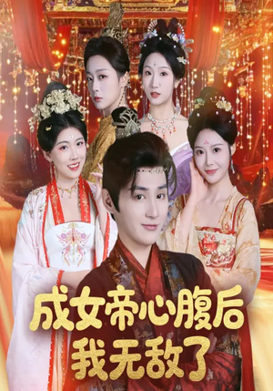 成女帝心腹后我无敌了(71集) 成女帝心腹后我无敌了(71集)短剧全集无删完整版