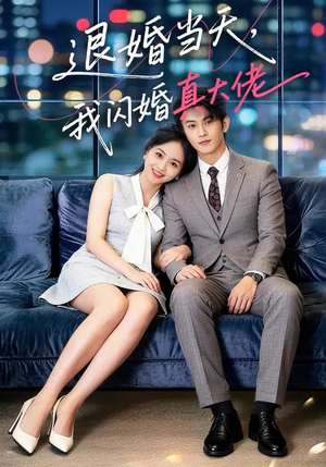 退婚当天，我闪婚真大佬（60集）短剧终篇全集限免看