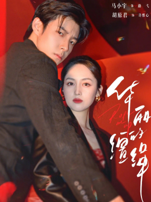 华丽的缰绳（76集）短剧全剧终限免合集