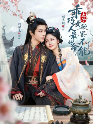 乖巧女人最好命,太子欲罢不能(80集) 乖巧女人最好命,太子欲罢不能(80集)短剧收官全集限免看