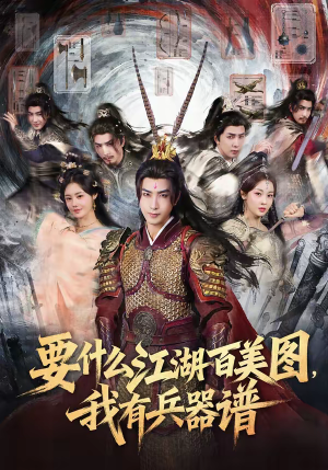 要什么江湖百美图，我有兵器谱（90集）短剧全剧终限免合集