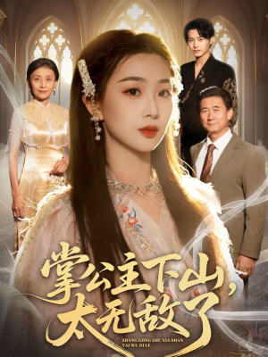 掌公主下山,太无敌了(90集) 掌公主下山,太无敌了(90集)短剧完整版全集放送