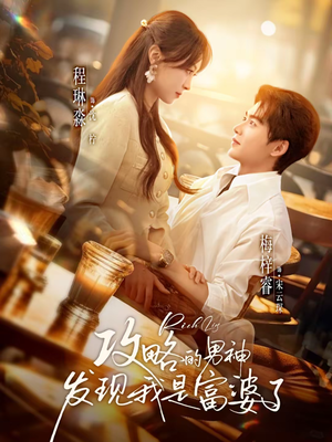 攻略的男神发现我是富婆了(65集) 攻略的男神发现我是富婆了(65集)短剧全剧终合集放送