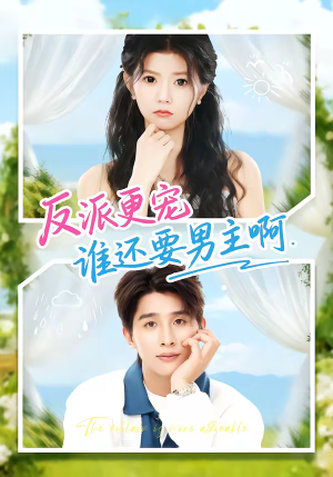 反派更宠谁还要男主啊(80集) 反派更宠谁还要男主啊(80集)短剧终极大结局合集