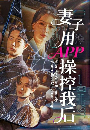 妻子用APP操控我后（70集）短剧合集蓝光画质
