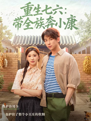 重生七六:带全族奔小康(80集) 重生七六:带全族奔小康(80集)短剧全系列免费畅享