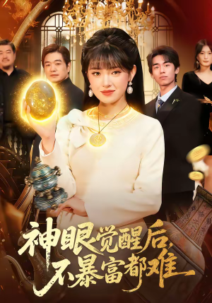 神眼觉醒后，不暴富都难（103集）短剧全剧终在线连看