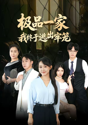 极品一家我终于逃出牢笼（61集）短剧全集特惠限时看