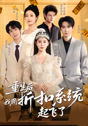 重生后我用折扣系统起飞了（63集）短剧大结局限免特辑