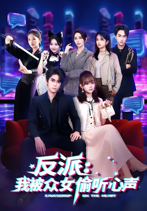 反派：我被众女偷听心声（60集）短剧限免全集任你点