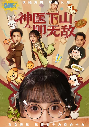 神医下山即无敌（85集）短剧热映全集免费刷