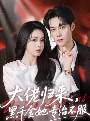 大佬归来,黑千金她专治不服(71集) 大佬归来,黑千金她专治不服(71集)短剧完结篇全集连播