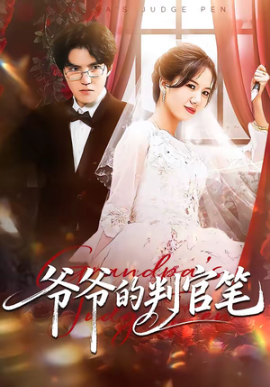 爷爷的判官笔（44集）短剧结局合集限免刷