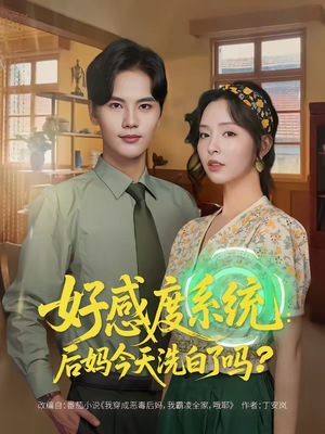 好感度系统：后妈今天洗白了吗（80集）短剧全季限免大放送