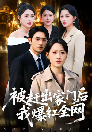 被赶出家门后,我爆红全网(61集) 被赶出家门后,我爆红全网(61集)短剧全集解锁零收费