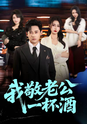 我敬老公一杯酒（58集）短剧全集高清无码版