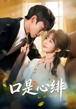 口是心绯（71集）短剧合集通宵追更版