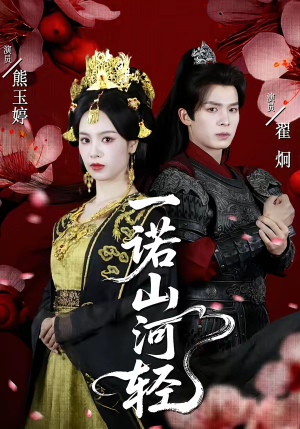 一诺山河轻（60集）短剧宝藏全集限免看