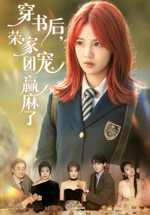 穿书后,荣家团宠赢麻了(60集) 穿书后,荣家团宠赢麻了(60集)短剧精选全集无广告