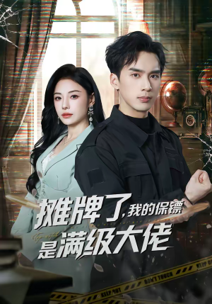 摊牌了,我的保镖是满级大佬(78集) 摊牌了,我的保镖是满级大佬(78集)短剧全剧免费合集