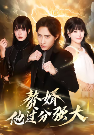 赘婿他过分强大（51集）短剧超清全集在线看