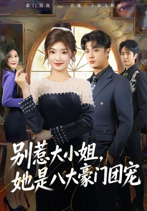 别惹大小姐，她是八大豪门团宠（61集）短剧合集蓝光画质