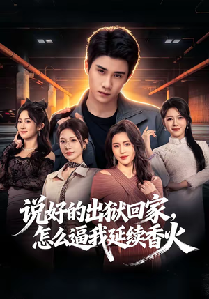 说好的出狱回家，怎么逼我延续香火（72集）短剧全集无删完整版