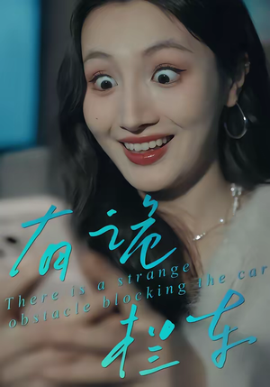 有诡拦车（32集）短剧全集秒播无卡顿