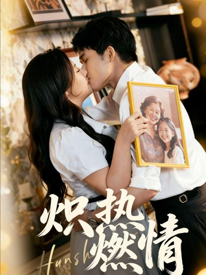 炽热燃情（60集）短剧全剧终合集放送