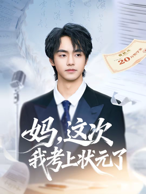 妈,这次我考上状元了(69集) 妈,这次我考上状元了(69集)短剧全集特惠限时看