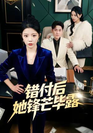 错付后她锋芒毕露(55集) 错付后她锋芒毕露(55集)短剧合集导演剪辑版